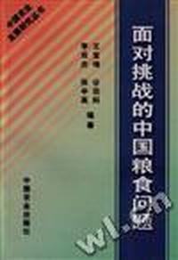 面对挑战的中国粮食问题
