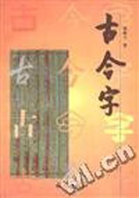 古今字