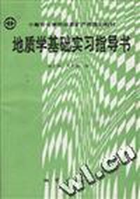地质学基础实习指导书