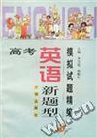 高考英语新题型模拟试题精编