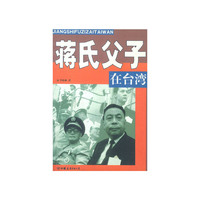 蒋氏父子在台湾