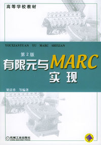 有限元与MARC实现