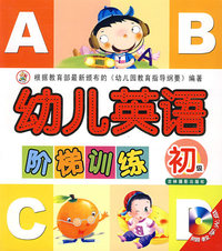 幼儿英语阶梯训练（初级）（赠教学光盘）