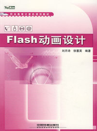 职业教育计算机规划教材——Flash 动画设计