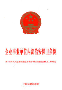 企业事业单位内部治安保卫条例