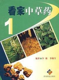 看家中草药1