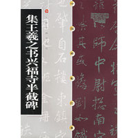 中国碑帖经典--集王羲之书兴福寺半截碑