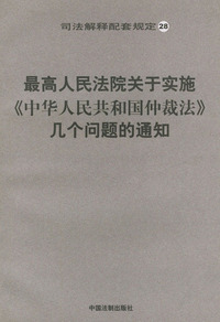 最高人民法院关于实施《中华人民共和国仲裁法》几个问题的通知——司法解释配套规定