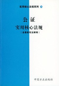 公证实用核心法规（含最新司法解释）——实用核心法规系列76
