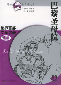 巴黎圣母院——世界百部文学名著速读