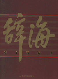 辞海彩图珍藏本（全九卷）