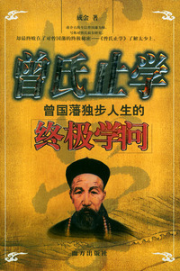 曾氏止学：曾国藩独步人生的终极学问