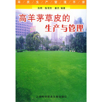 高羊茅草皮的生产与管理