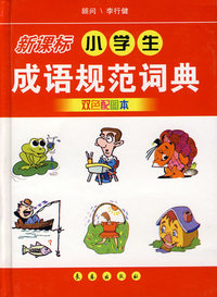 小学生成语规范词典(双色配图本)(精)