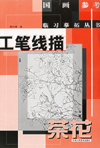 工笔线描：茶花——国画参考临习摹拓丛书