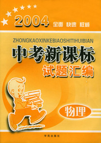 2004全面快速权威中考新课标试题汇编：物理