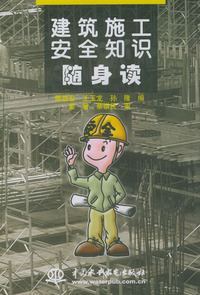 建筑施工安全知识随身读