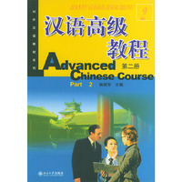 汉语高级教程（第二册）