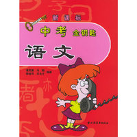中考金钥匙.语文
