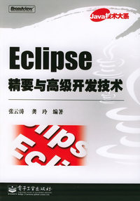 Eclipse精要与高级开发技术——Java技术大系