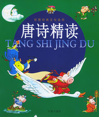 唐诗精读（注音版）——彩图经典文化选萃