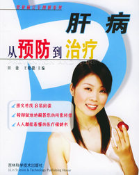 肝病从预防到治疗——常见病完全图解系列