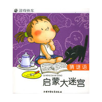 启蒙大迷宫：猜谜语——游戏快车(注音版)