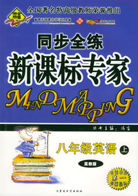 全脑突破：同步全练新课标专家：八年级英语上（冀教版）（附教师参考答案）