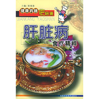 肝脏病食疗精粹——健康药膳快易通
