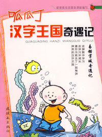 呱瓜丁汉字王国奇遇记:易错字城奇遇记