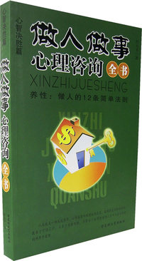养性：做人的12条简单法则（心智决胜篇）——做人做事心理咨询全书