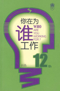你在为谁工作(12th)