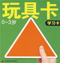 玩具卡：学习卡（0-3岁）