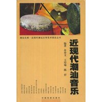 近现代潮汕音乐(潮汕文库，近现代潮汕文学艺术简史丛书)