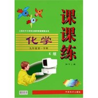 化学(9年级第1学期K版)/课课练上海市中小学优化教学质量探索丛书