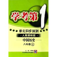 中国历史(8上人教课标版)/学考第1单元同步双测