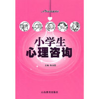 小学生心理咨询/小学生心理健康丛书