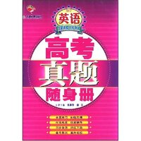 高中英语/高考真题随身册(高考真题随身册)