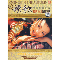 (张也)…秋歌(CD+DVD)