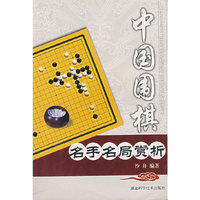 中国围棋——名手名局赏析