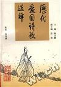 历代爱国诗歌选译(平)
