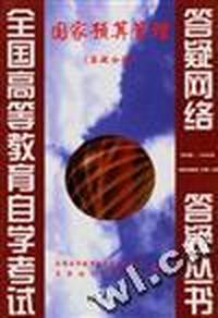 国家预算管理(答疑分册)