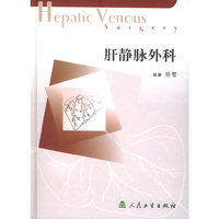 肝静脉外科(精)