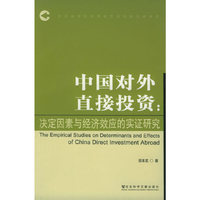 中国对外直接投资：决定因素与经济效应的实证研究
