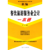 新编餐饮旅游服务业会计一本通