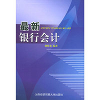 最新银行会计