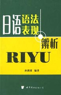 日语语法表现辨析