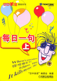每日一句（上）——空中美语漫画系列