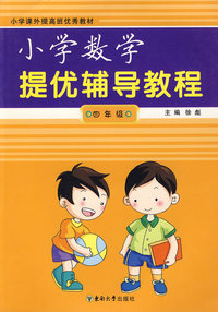 小学提优辅导教程：数学/四年级