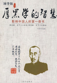 厚黑学的智慧--影响中国人的第一奇书
